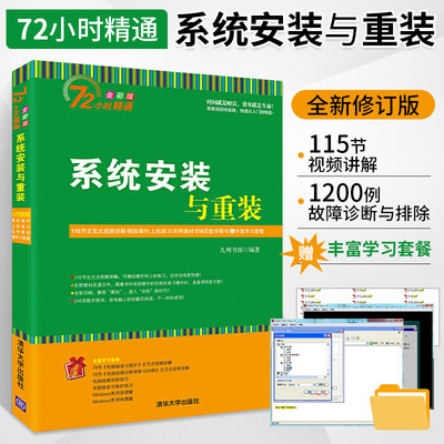 新版 系统安装与重装 72小时精通全彩版 电脑组装维护故障诊断排除 系统优化与防护 数据恢复 计算机教材正版书籍 清华大学出版社