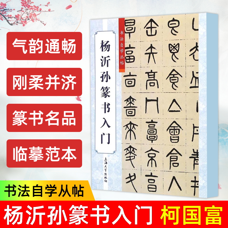 书法自学丛帖 杨沂孙篆书入门 柯国富 毛笔字帖 毛笔书法作品欣赏 书法艺术 中国传统文化艺术 图书籍 上海大学出版社