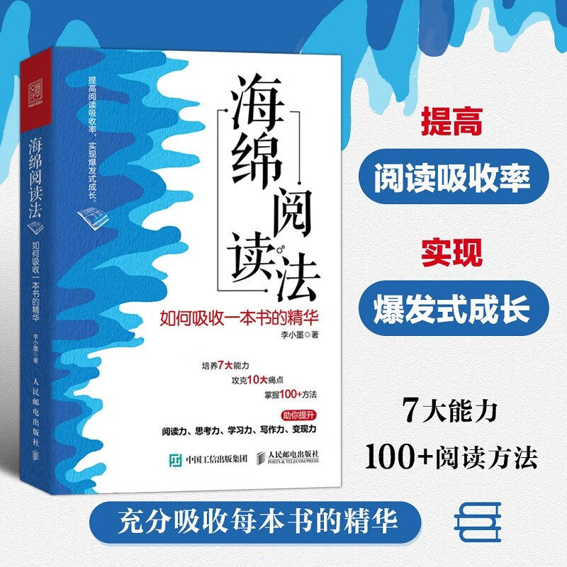 【官方正版】海绵阅读法:如何吸收一本书的精华 李小墨 人民邮电出版社 书籍图书属于什么档次？