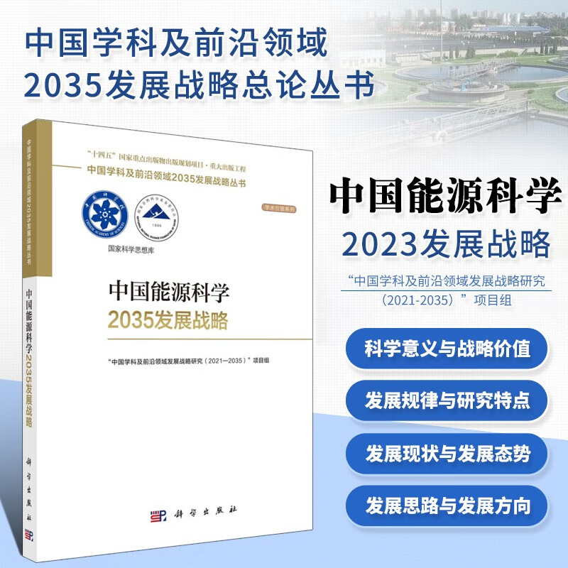 中国能源科学2035发展战略