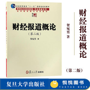 财经报道概论第2版第二版贺宛男复旦大学出版社财经新闻报道入门财经记者编辑提升新闻业务能力用书财经新闻专业教学教材书