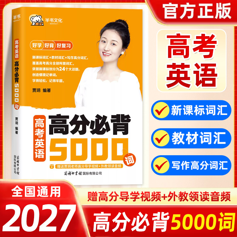 贾玥高考英语高分必背5000词通用