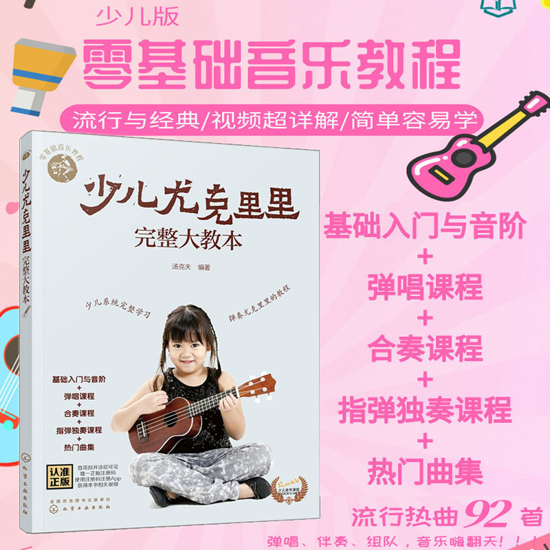 少儿尤克里里完整大教本学弹尤克里里少儿版教材儿童乌克丽丽小吉他曲谱教程初学者尤克里里弹唱教程零基础入门弹唱书籍配教学视频