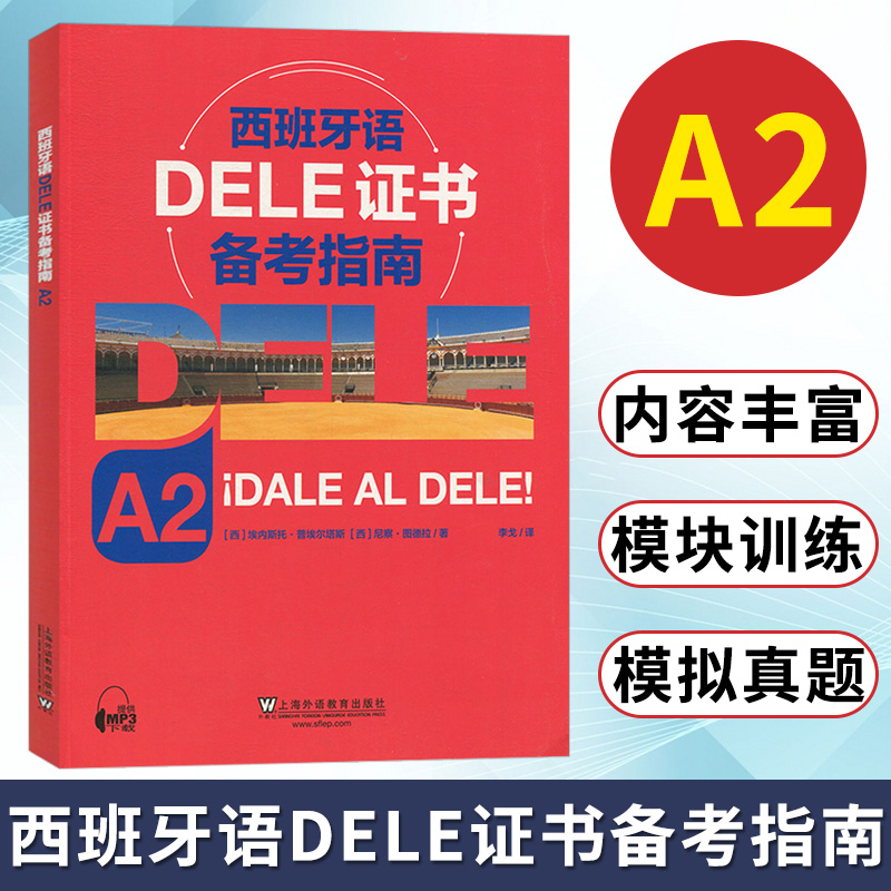 西班牙语DELE证书备考指南A2埃内斯托普埃尔塔斯上海外语教育出版社西班牙语水平考试西语考试备考书西班牙语学习书