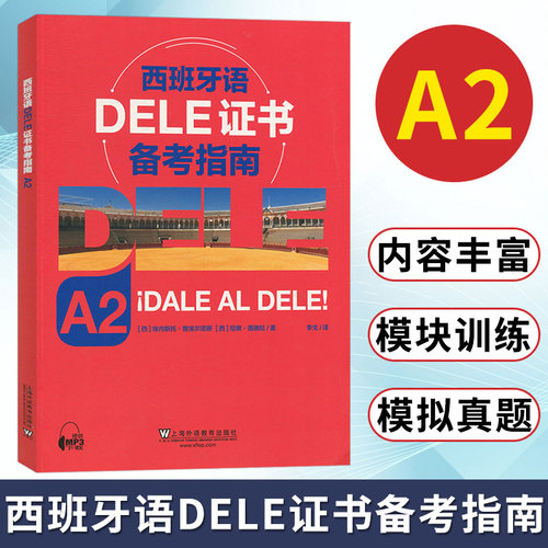西班牙语DELE证书备考指南A2 埃内斯托普埃尔塔斯 上海外语教育出版社 西班牙语水平考试 西语考试备考书 西班牙语学习书