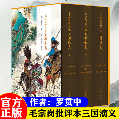 【精装三册】毛宗岗批评本三国演义 一百二十回原著无删减四大名著三国演义精品珍藏彩图版带人物关系图