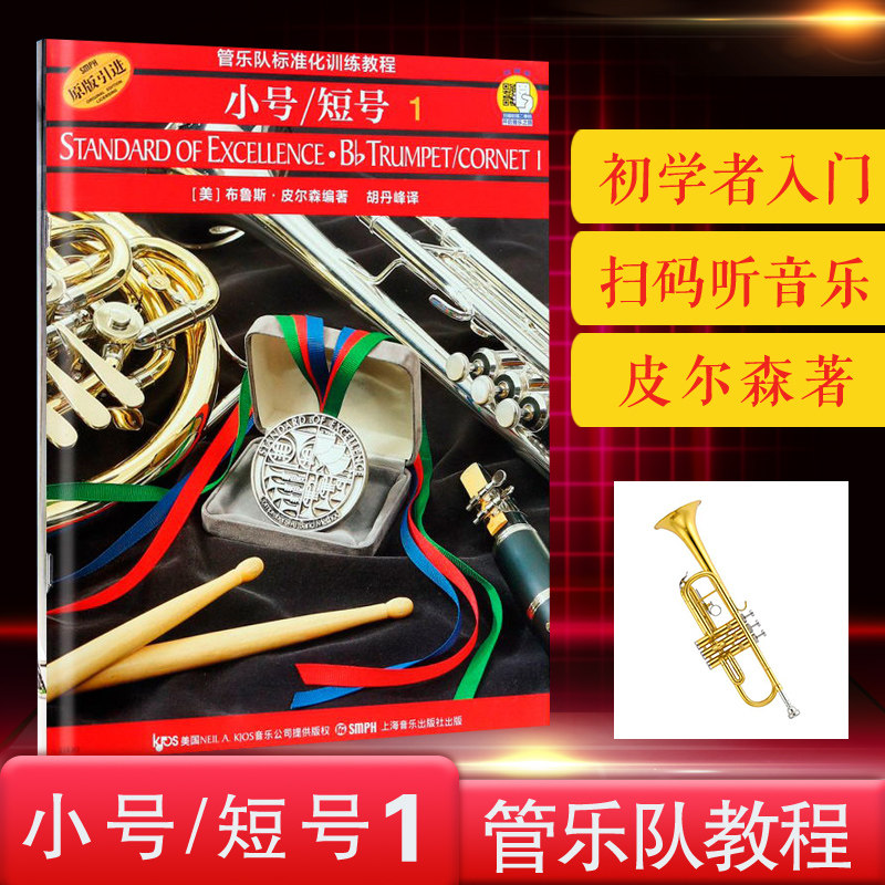 管乐队标准化训练教程小号短号1 扫码听音乐 上海音乐出版社原版引进 小号教材第一册 布鲁斯皮尔森编 练习曲演奏教程 管乐队书籍属于什么档次？