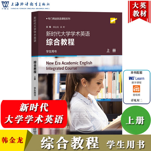 外教社 新时代大学学术英语综合教程 学生用书 上册 韩金龙 专门用途英语教程 上海外语教育出版社 专业英语 大学英语学术英语教材