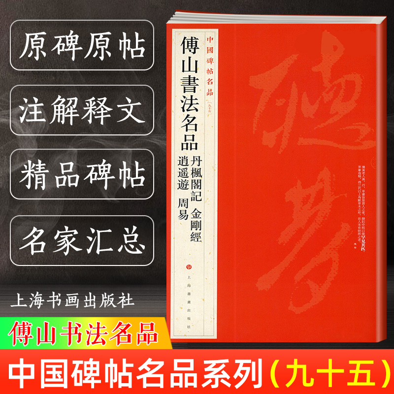 傅山书法名品上海书画出版社
