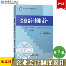 企业会计制度设计 第7版第七版 董惠良 立信会计出版社 会计科目代理记账增值税发票会计报表格式项目会计档案管理 财经类专科教材