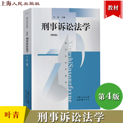 华东政法大学 刑事诉讼法学 第四版第4版 叶青 上海人民出版社 新世纪法学教材 法律诉讼法 程序法诉讼法学 刑诉教材 考研参考资料