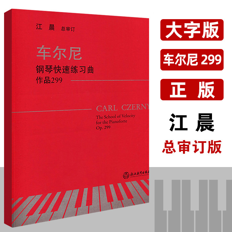 车尔尼钢琴快速练习曲 作品299 江晨系列升级版 正版车尔尼299 钢琴教材 车尔尼钢琴快速练习曲钢琴书籍基础教程