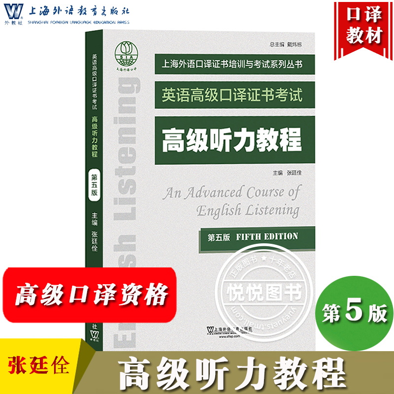外教社高级听力教程新版第五版
