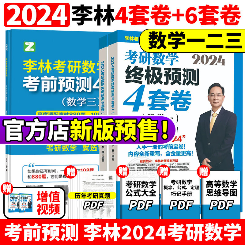官方预售】2024李林考研数学押题冲刺卷 北航版李林四套卷+六套卷数学一数二数三预测4套卷考前6套卷搭张宇八套卷108题880题6加4怎么看?