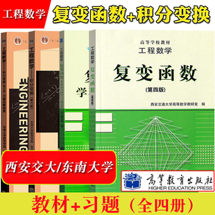 高教版 工程数学复变函数教材第四版及学习辅导与习题选解+积分变换教材第六版及习题全解指南全套 东南大学/西安交大工程数学考研