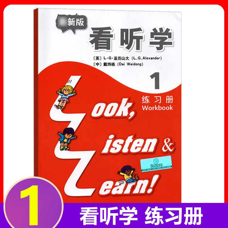 外教社 新版3L英语 看听学1 练习册 第一册 看听学1学生用书配套练习题 上海外语教育出版社 少儿英语儿童英语课外学习培训教材