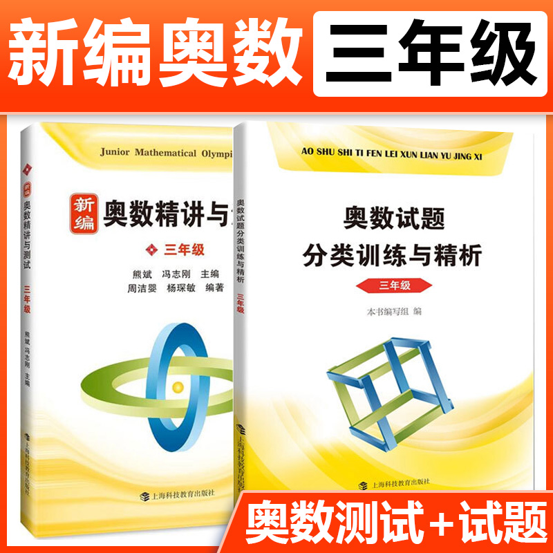 新编奥数精讲与测试+奥数试题分类训练与精析3三年级上下册熊斌小学生奥数竞赛数学思维训练举一反三奥数竞赛培优辅导书