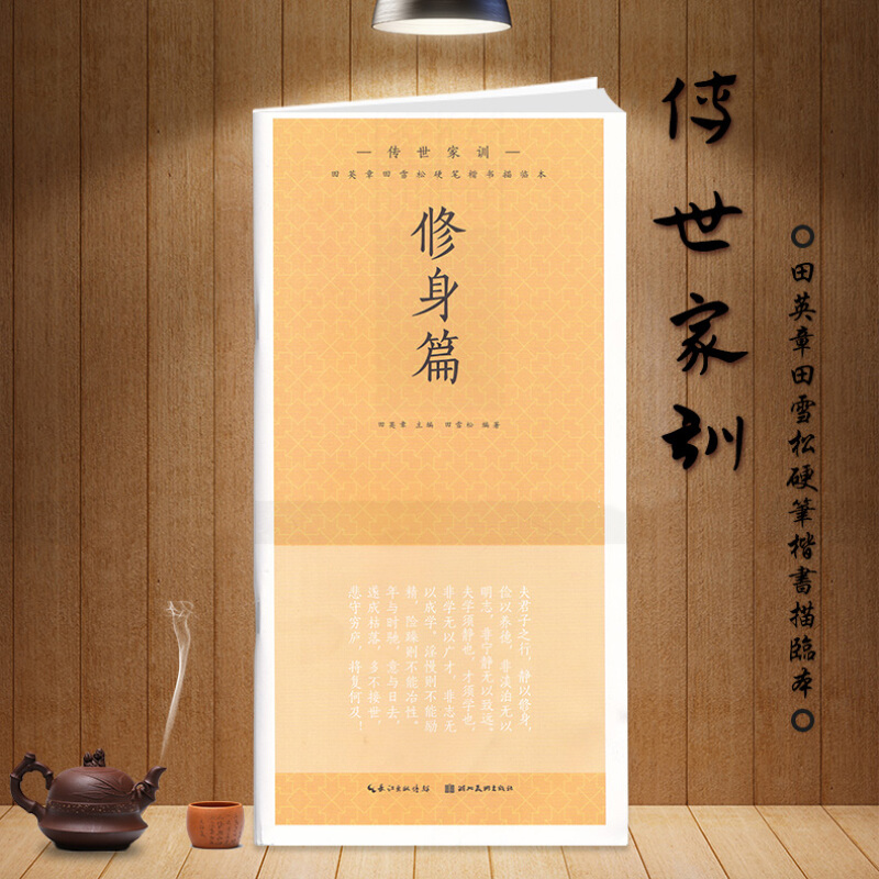 钢笔字帖 传世家训 修身篇 田英章田雪松硬笔楷书描临本 无蒙纸临摹纸 释义对应楷书书法练字帖 书法篆刻入门书籍 湖北美术出版