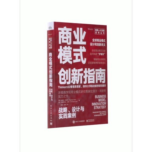 商业模式创新指南：战略、设计与实践案例电子工业出版社图书籍经济管理
