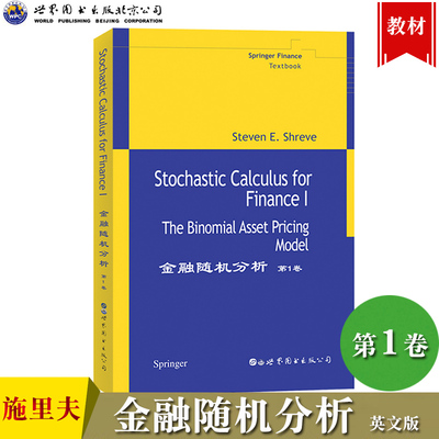 金融随机分析 第1卷 英文版 施里夫 Stochastic Calculus for Finance Vol.1/Steven E.Shreve 世界图书出版公司 金融工程专业教材