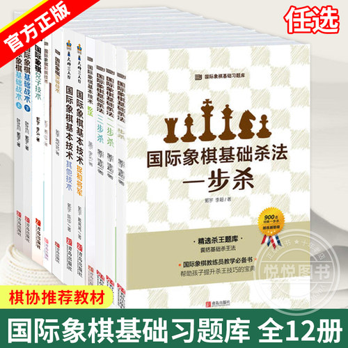 任选 全12册 国际象棋基础习题库系列 国际象棋入门书籍初学教程教材 国际象棋基础杀法技巧 中小学生儿童少儿象棋棋谱实战习题集