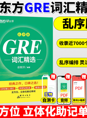 新东方 GRE词汇精选 乱序版 俞敏洪GRE红宝书姊妹篇 GRE单词书籍 GRE乱序绿宝书GRE考试教材 可搭17天搞定GRE单词陈琦要你命3000等