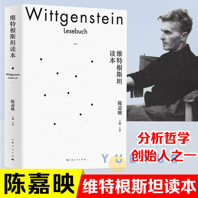 维特根斯坦读本 陈嘉映著 语言哲学 外国哲学西方哲学思想经典解读图书籍 上海人民出版社正版