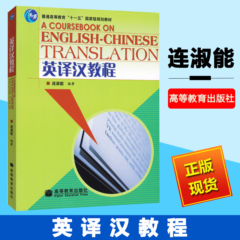 英译汉教程连淑能高等教育出版社高等院校英语专业本科高年级英汉翻译课程教材英汉翻译教程图书籍英汉翻译理论技巧实践课程
