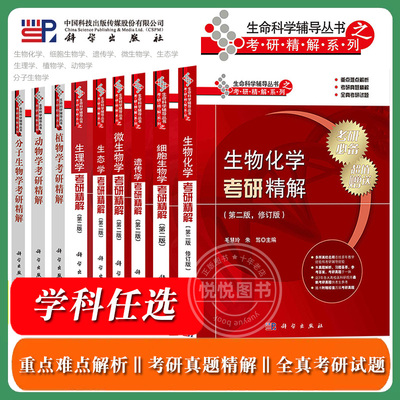 任选/生命科学辅导考研精解 生物化学细胞生物学遗传学微生物学生态学生理学植物学动物学分子生物学考研精解 科学出版社 真题试题