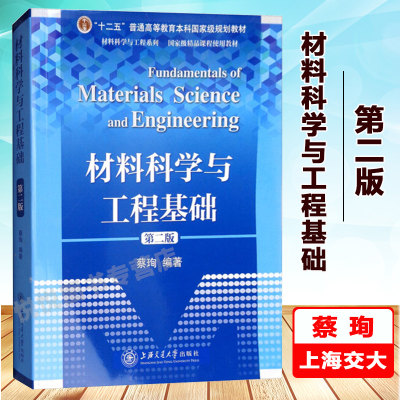 材料科学与工程基础 蔡珣 第二版第2版 大学材料专业基础课程教材 热加工材料 考研教材 金属陶瓷高分子材料学上海交通大学出版社