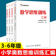 学而思培优 数学思维训练汇编 三四五六年级 全套4本小学生数学辅导书奥数教材3456年级竞赛小学数学奥数举一反三思维训练