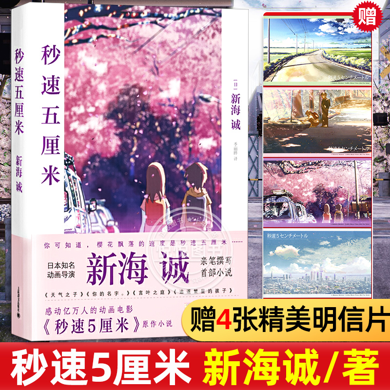 【新海诚】秒速五5厘米 究竟要以怎样的速度活下去 新海诚著 季丽晔译 经典同名动画电影原著小说 现当代文学书籍 代表作樱花抄 书籍/杂志/报纸 现代/当代文学 原图主图