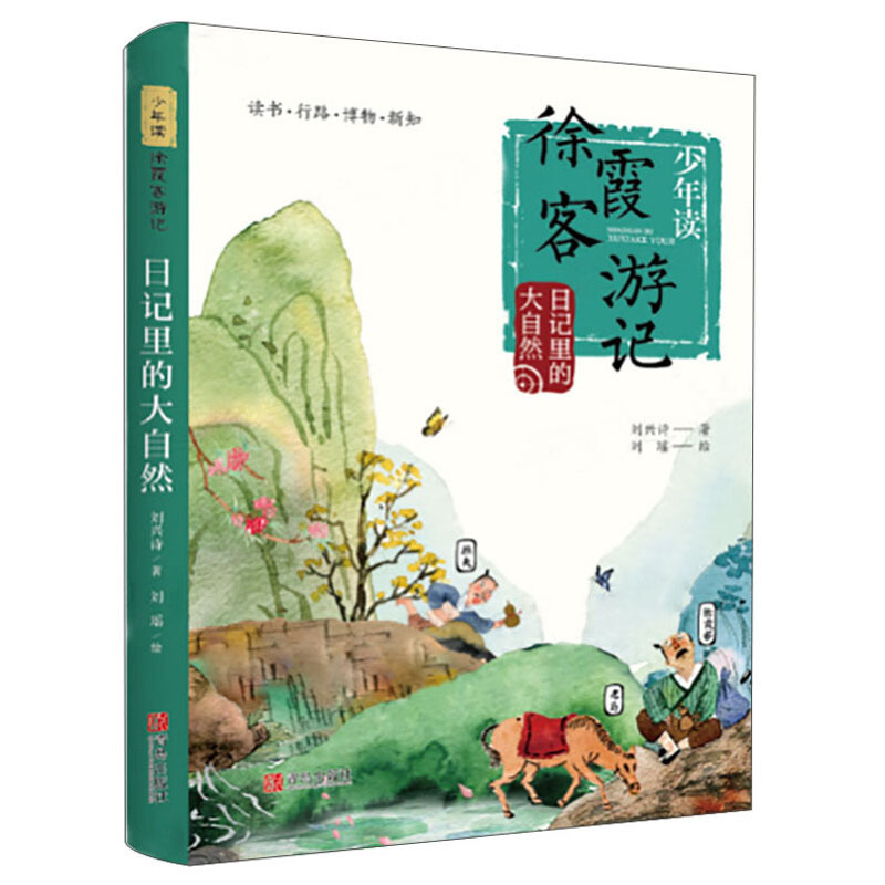 日记里的大自然 少年读徐霞客游记系列正版书籍 刘兴师著 小学生读课外阅读书籍二三四五六年级阅读课外书读 暑假读物
