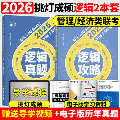 新版】2026管理类联考199王诚逻辑攻略+逻辑真题 挑灯成硕 2025考研6MBAMPAMPAccMEM199管综396经综逻辑搭陈剑数学高分指南26