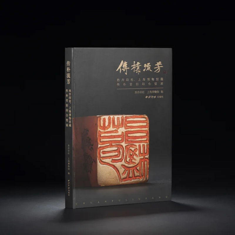 传朴流芳:西泠印社、上海博物馆藏传朴堂旧印合璧展 上海博物馆藏68方+西泠印社藏54方共122方 历代名家篆刻印谱印章临摹收藏鉴赏