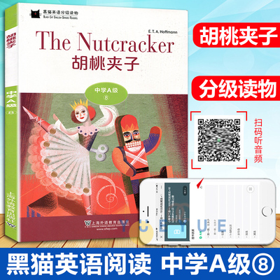 黑猫英语分级读物 中学A级8 胡桃夹子 一书一码附MP3 中学生英语学习课外阅读书籍 上海外语教育出版社 初中生英语阅读理解训练