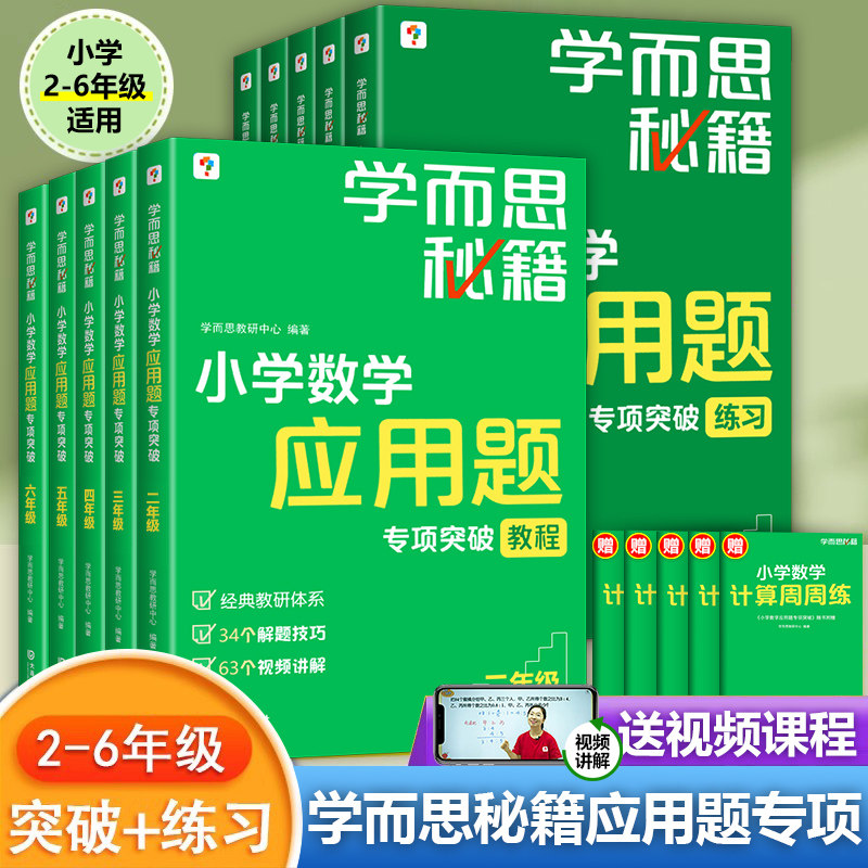 学而思秘籍小学数学应用题专项突破练习册二三四五六年级上册下册23456奥数思维强化训练应用题大全天天练教材书籍课外辅导书