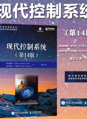 现代控制系统 第14版 多尔夫等著 谢红卫译 人民邮电出版社国外名著高等院校信息科学与技术教材Modern Control Systems/R.C. Dorf