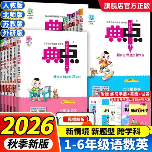 2026秋小学典中点一二年级三四五六年级上下册语文数学英语全套人教版同步训练测试卷子练习册题作业本苏教北师大版荣德基典点