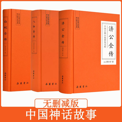 白蛇全传+八仙全传+济公全传 精装 中国古典小说普及文库 白娘子传奇 中国古代经典神话故事小说 八仙过海 济公原著无删减岳麓书社