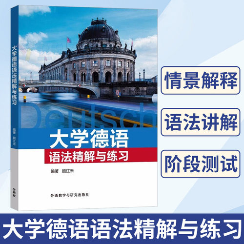 外研社 大学德语语法精解与练习 顾江禾 编著 大学德语专业语法解析讲解练习题集 阶段测试 自学辅导书籍 外语教学与研究出版社