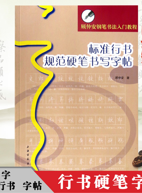 【官方正版】标准行书规范硬笔书写字帖 顾仲安钢笔书法入门教程 顾仲安行书硬笔钢笔书法字帖 书写临摹字帖 上海书画出版社书籍