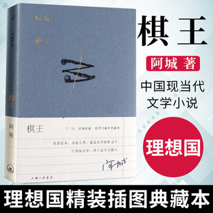 【正版现货】 棋王 阿城作品典藏2019新版 阿城先生“三王”小说经典常识与通识闲话闲说作者阿城先生白话小说经典 陆智昌中国文学