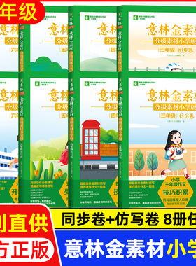 意林金素材分级素材小学版三四五六年级上下全一册同步卷仿写卷同步作文升学专项练考场作文仿写技巧积累作文素材有用作文少年科学