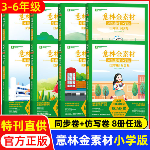 意林金素材分级素材小学版三四五六年级上下全一册同步卷仿写卷同步作文升学专项练考场作文仿写技巧积累作文素材有用作文少年科学
