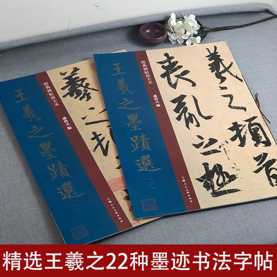 王羲之墨迹选全集2册 精选王羲之二谢帖/奉桔帖/姨母帖等22种毛笔书法字帖墨迹本 大八开原贴高清彩色放大版临摹经典碑帖放大本