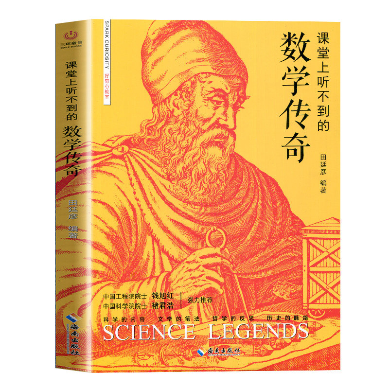 官方正版 课堂上听不到的数学传奇 中小学生课外阅读书籍教具工具书科学书籍数理化通俗演义科普百科