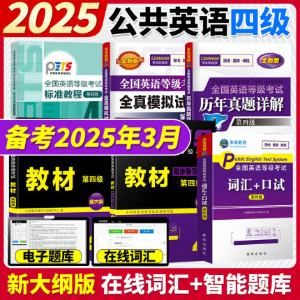 未来教育备考2025年全国公共英语等级考试用书公共英语四级教材同步学习指导历年真题模拟试卷词汇口试可搭高教pets4级考试指导书