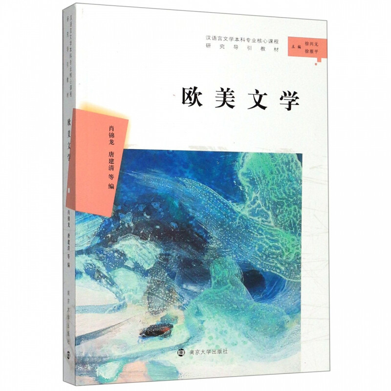 欧美文学 肖锦龙 南京大学出版社 汉语言文学本科专业核心课程研究导引教材 欧美文学研究文选 文学评论 欧美文学批评 研究性论文