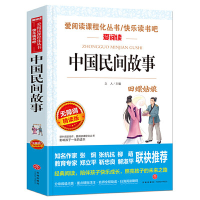 中国民间故事五年级上册精选课外阅读书籍正版 天地出版社 小学生三年级下册非必读经典书目古代神话传说田螺姑娘全集上学期5年级